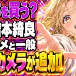増本綺良って誰？きらカメ4600円、一般3500円と何が違う？