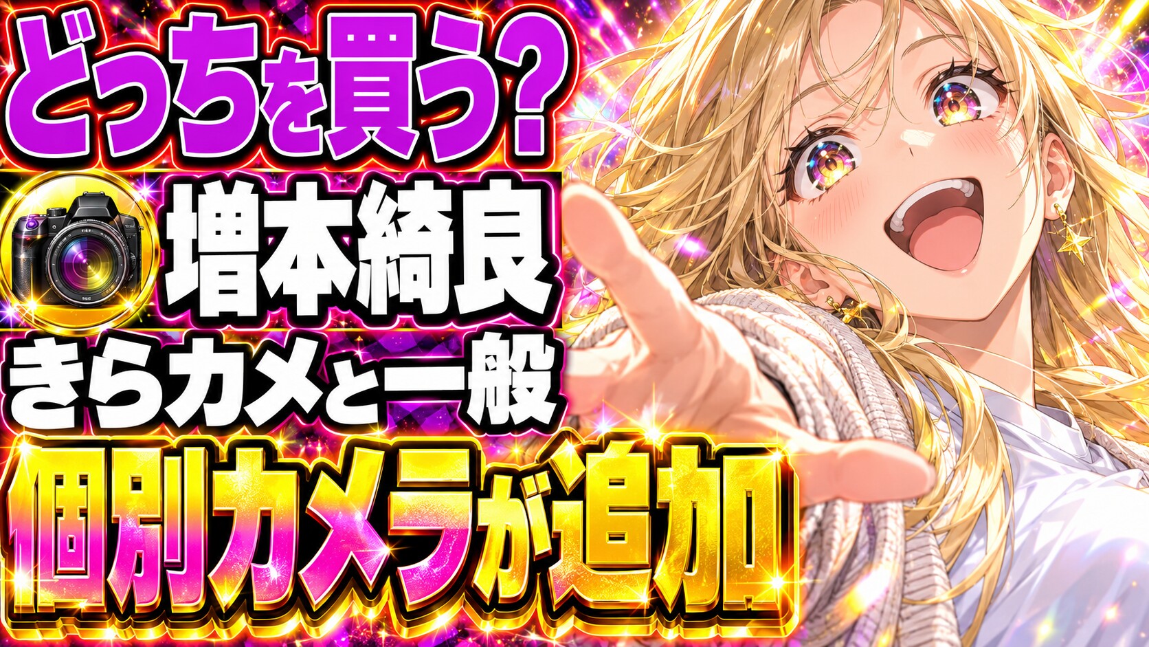 増本綺良って誰？きらカメ4600円、一般3500円と何が違う？