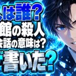 meirokan-no-satsujin-novel-spoiler-ending-thumb-v7