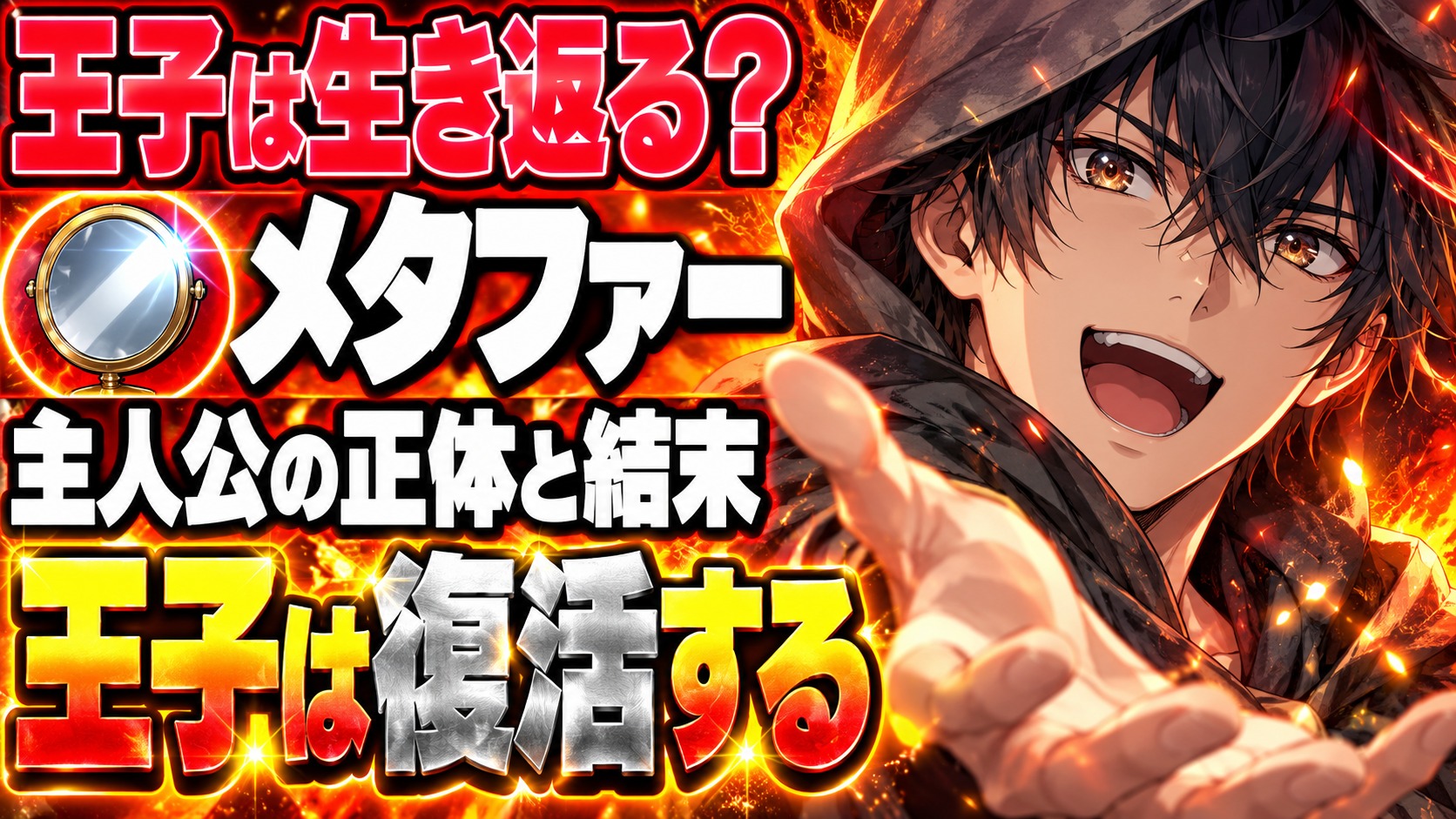 メタファー リファンタジオ ネタバレ｜王子は生き返る？結末の真相
