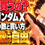 MGガンダムXディバイダー、GXビットは12体必要？買う場所も違う！