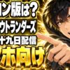 モンスターハンターアウトランダーズは10/29配信！PC版は出る？