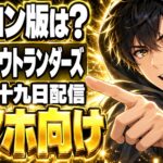 モンスターハンターアウトランダーズは10/29配信！PC版は出る？