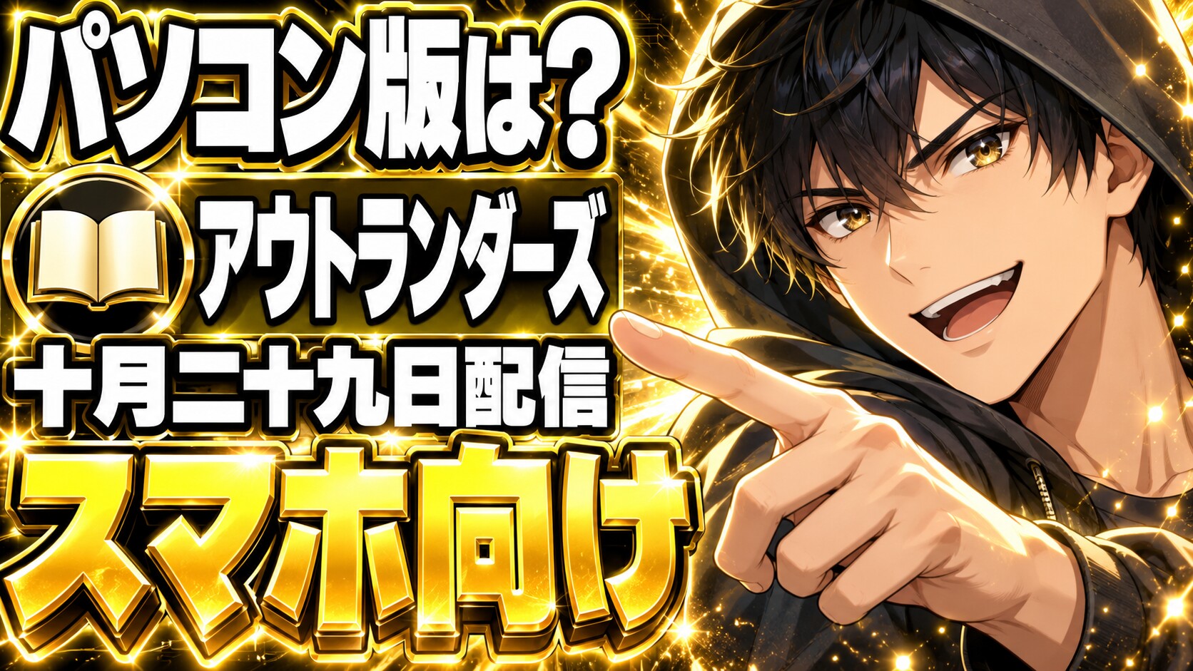 モンスターハンターアウトランダーズは10/29配信！PC版は出る？