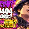 MIU404 最終回ネタバレ｜久住は何者？悪夢はどこまで？