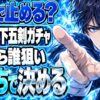 モンスト天下五剣ガチャ、無料だけで止める？追うなら誰狙い