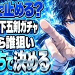 モンスト天下五剣ガチャ、無料だけで止める？追うなら誰狙い