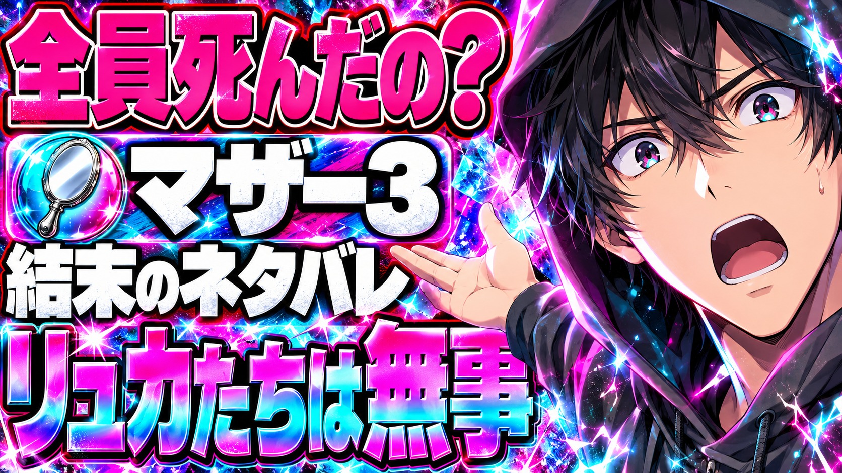 マザー3エンディングネタバレ｜最後の暗闇で全員死んだの？