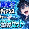 ラディアンスグランジャーは会場限定？26,400円で何が付く？