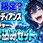 ラディアンスグランジャーは会場限定？26,400円で何が付く？