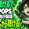 Mrs. GREEN APPLE『POPS』はもう聴ける？全16曲が先行配信