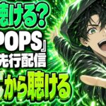 Mrs. GREEN APPLE『POPS』はもう聴ける？全16曲が先行配信