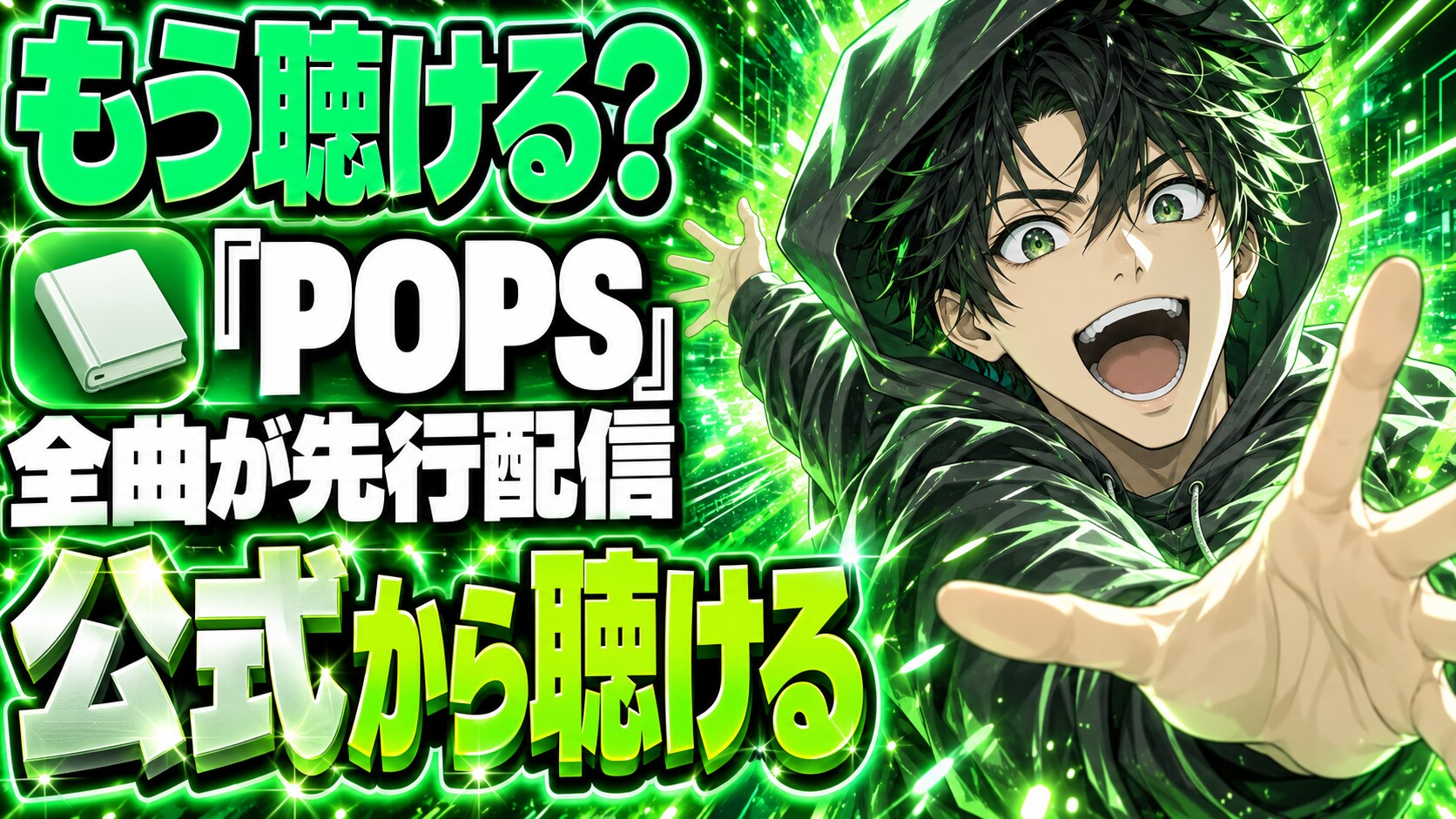 Mrs. GREEN APPLE『POPS』はもう聴ける？全16曲が先行配信