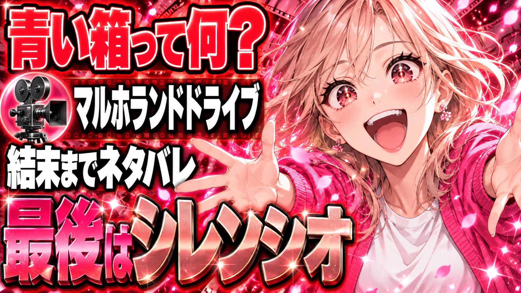 マルホランド・ドライブ ネタバレ｜青い箱と結末はどうつながる？