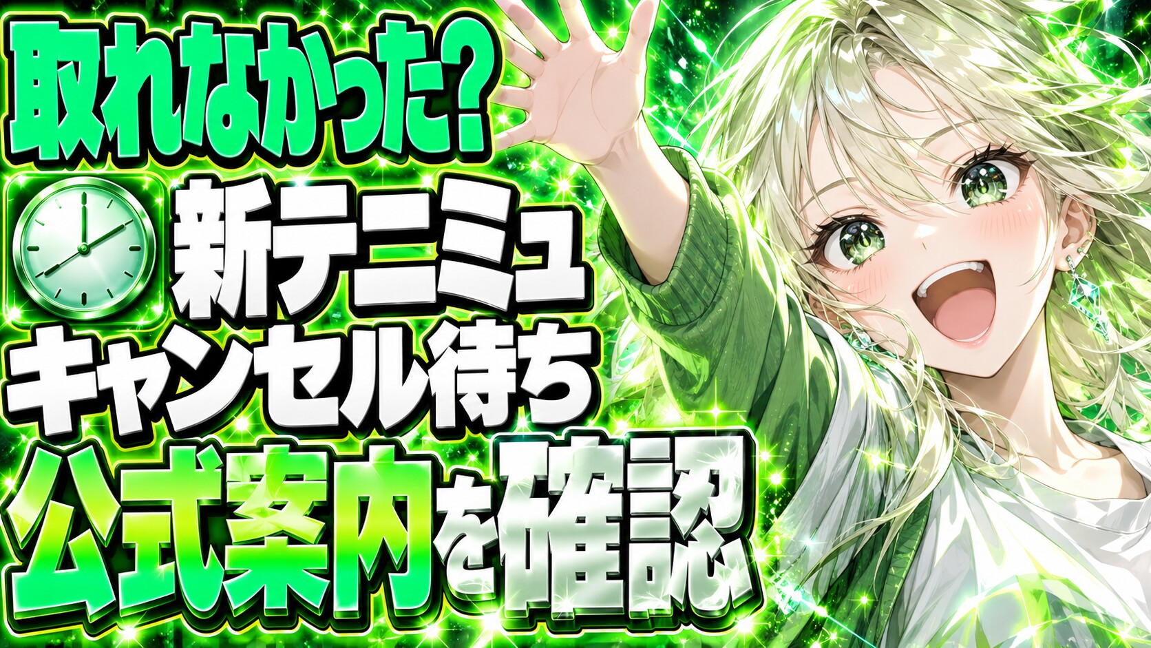 新テニミュのチケット取れなかった？キャンセル待ちで入れるの？