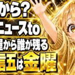 ニュースtoいつから？ミヤネ屋から誰が残る？村上信五は金曜！