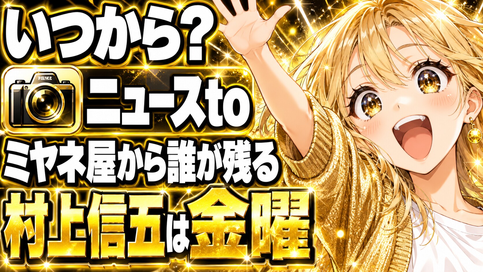 ニュースtoいつから？ミヤネ屋から誰が残る？村上信五は金曜！