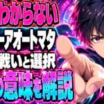 ニーアオートマタネタバレ｜エンディングEでどうなる？