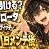 ベロータSSR、今日引ける？パンプキンウィッチは10月8日から