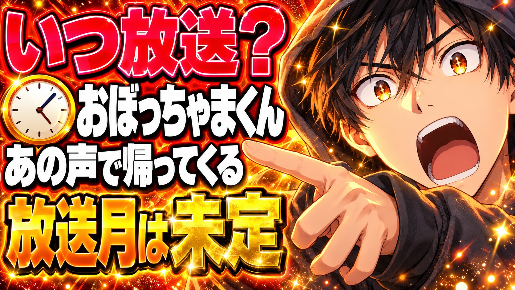 おぼっちゃまくん REBORN、いつ放送？あの声で令和に帰ってくる