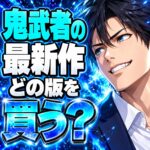 鬼武者の最新作 どの版を買う？の文字とスーツの人物