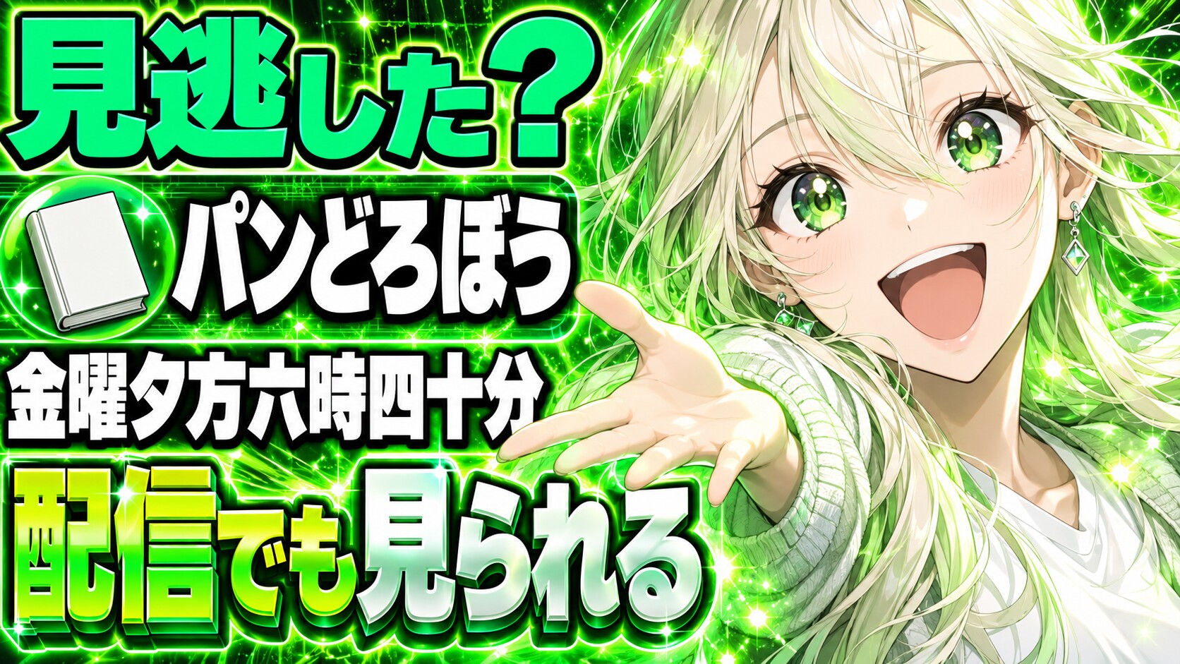 パンどろぼうのアニメは何時？見逃したらどこで見られる？