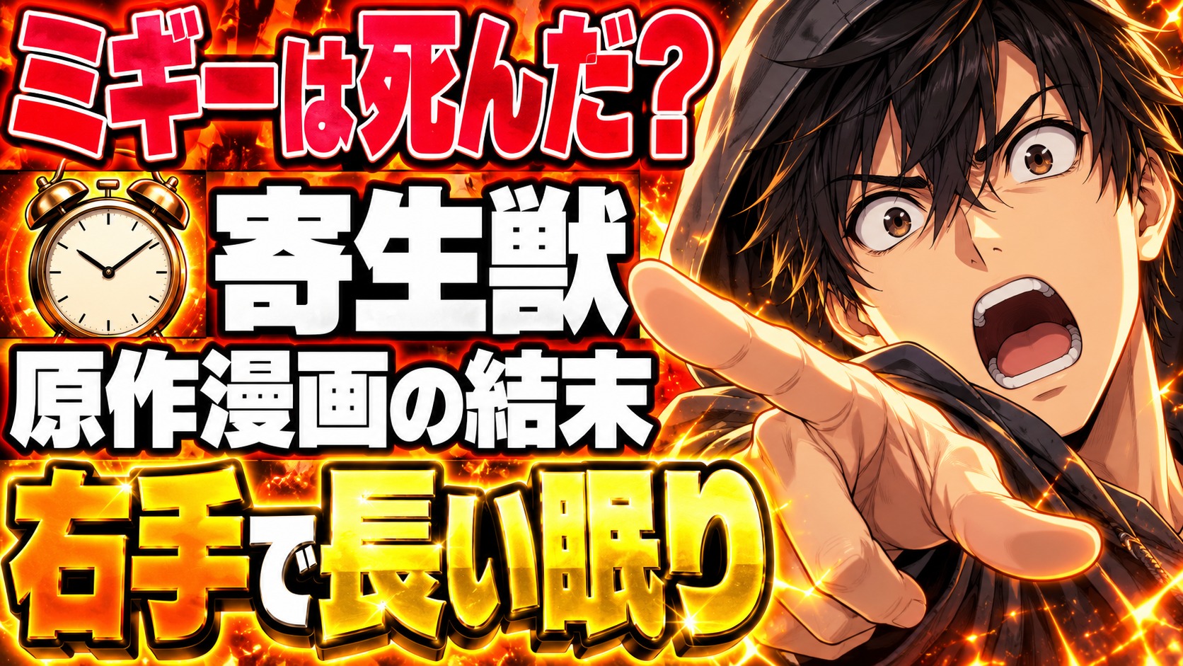 寄生獣（漫画）の結末ネタバレ｜眠ったミギーは戻ってくる？