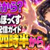 ねぽっくす配信は何時から？DAY1の見方まとめ