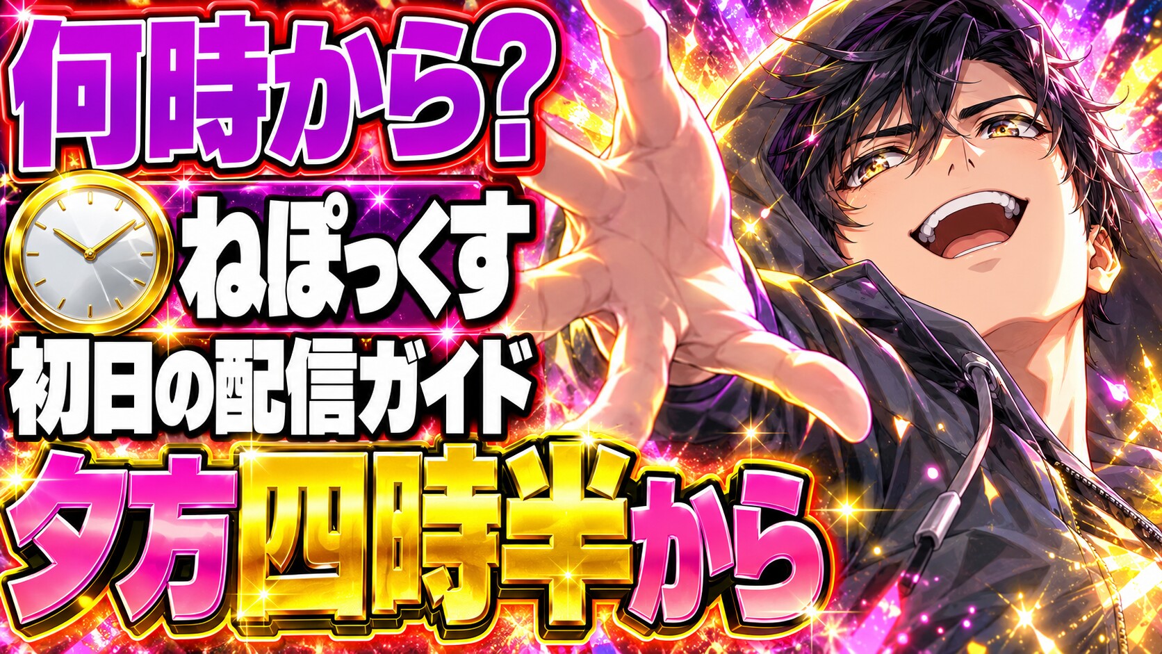 ねぽっくす配信は何時から？DAY1の見方まとめ