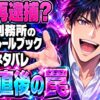 刑務所のルールブック最終回ネタバレ｜ハニャンはなぜ再逮捕？