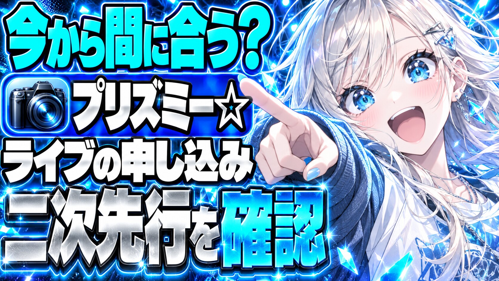 Prizmmy☆は誰？クロッシングライブ2026、今から申し込める？
