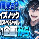 QuizKnockの日、今から何を見る？12時間スペシャルに途中参加