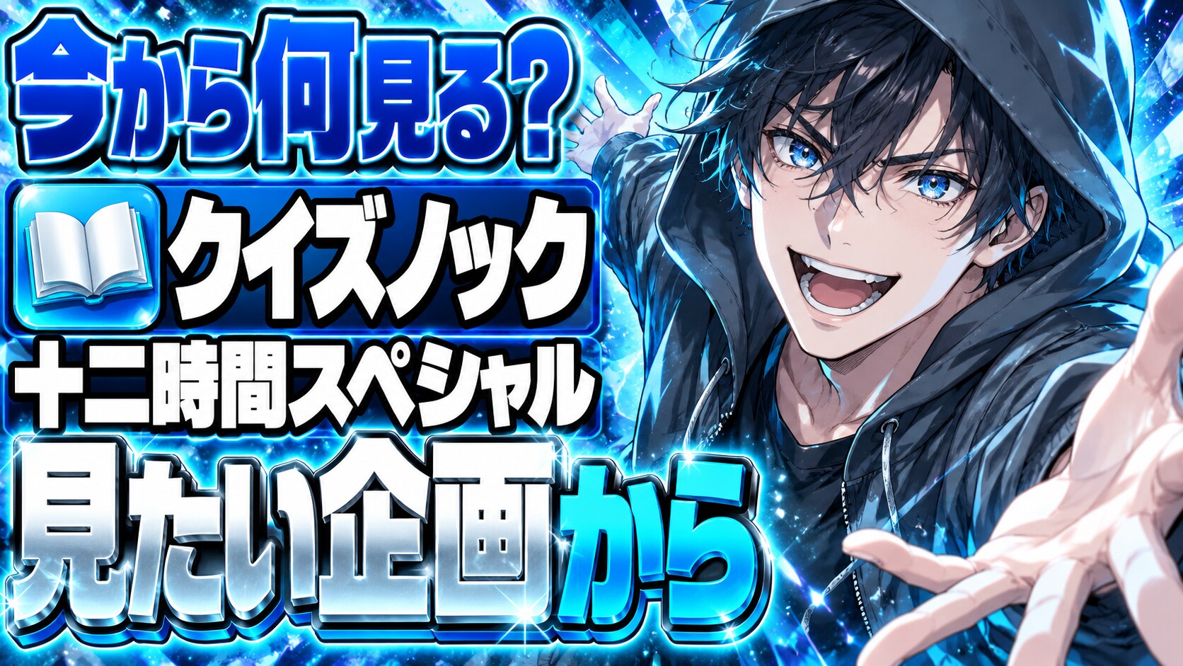QuizKnockの日、今から何を見る？12時間スペシャルに途中参加