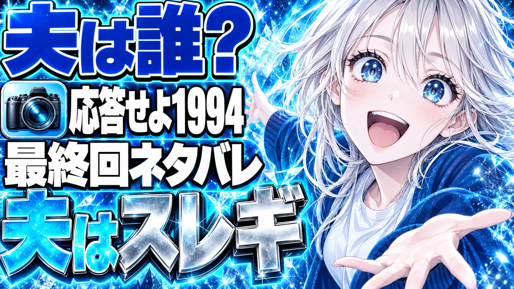 応答せよ1994の夫は誰？別れた二人が結ばれる最終回ネタバレ