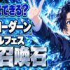 ローダーンは誰？グラブルフェス2026のあの人、仲間にできる？