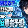 西武渋谷店閉店｜ロフトは続く｜跡地はMOVIX？筆者予想