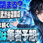 西武渋谷店閉店｜ロフトは続く｜跡地はMOVIX？筆者予想