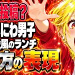 setlog風って何？なにわ男子のランチ動画はアプリ投稿？