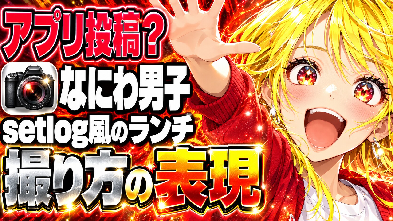 setlog風って何？なにわ男子のランチ動画はアプリ投稿？
