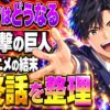 進撃の巨人の結末ネタバレ｜最終話でエレンはどうなった？