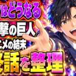 進撃の巨人の結末ネタバレ｜最終話でエレンはどうなった？