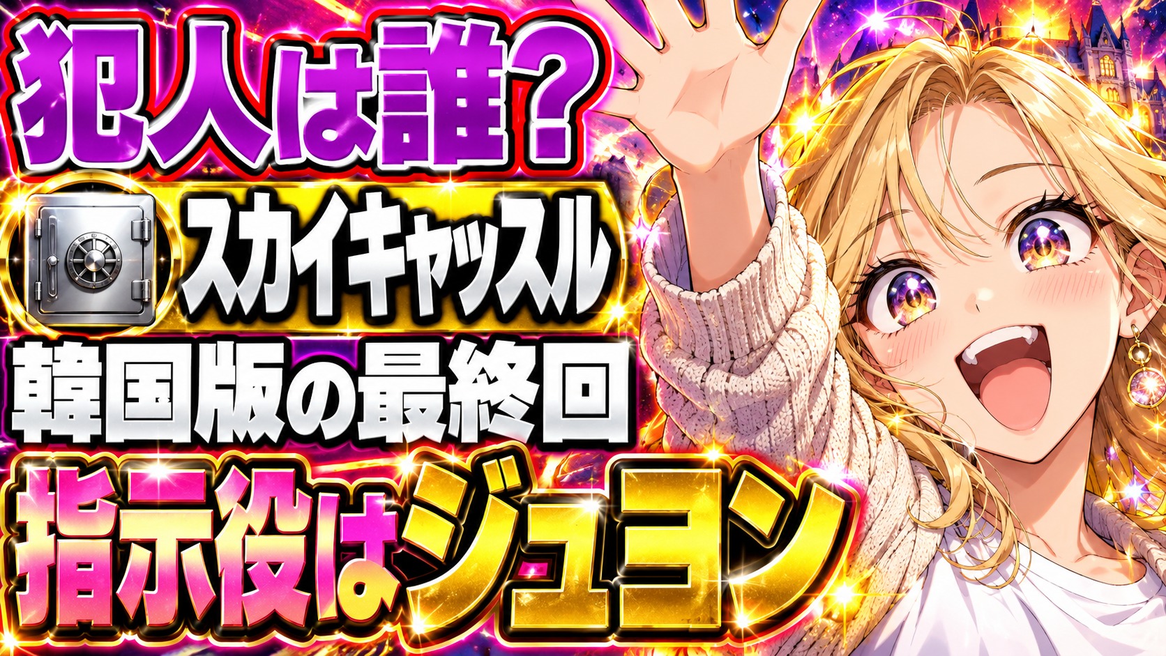 スカイキャッスル 韓国 最終回 ネタバレ｜ヘナを殺した犯人は誰？