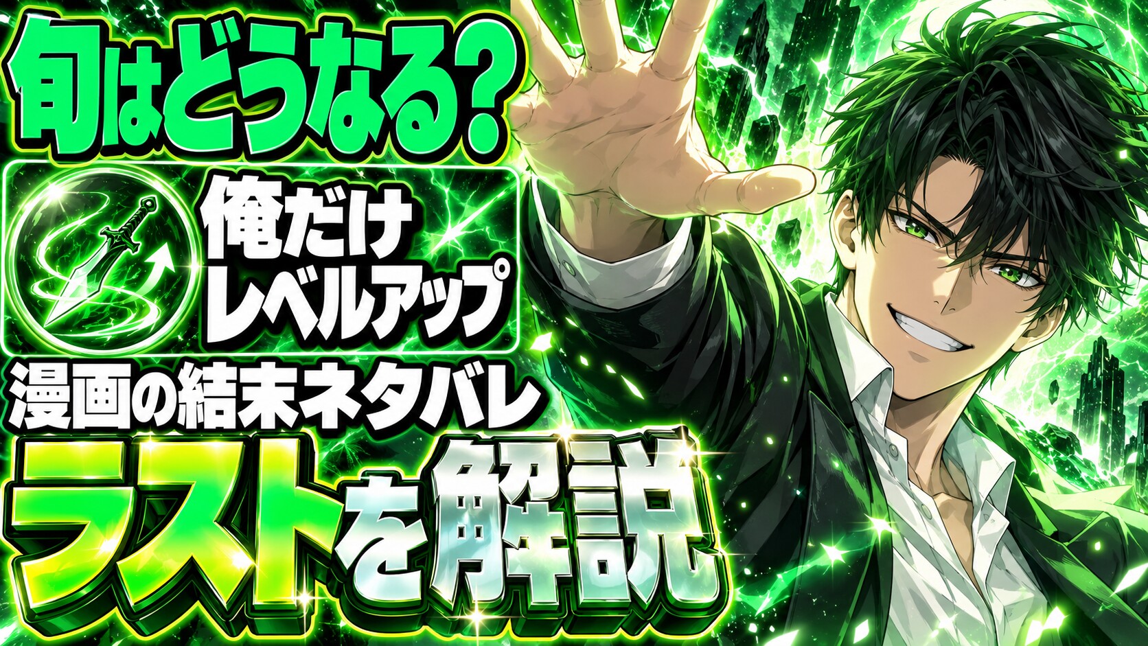 俺だけレベルアップな件ネタバレ｜漫画の結末で旬はどうなる？