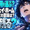 スパイダーマン：ノー・ウェイ・ホーム ネタバレ｜最後に何を選ぶ？