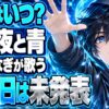 supercell再始動！やなぎなぎが歌う「夜と青」はいつフルで聴ける？