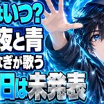 supercell再始動！やなぎなぎが歌う「夜と青」はいつフルで聴ける？