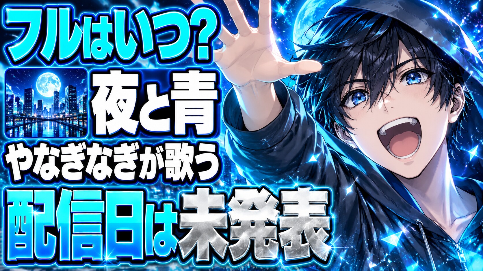supercell再始動！やなぎなぎが歌う「夜と青」はいつフルで聴ける？