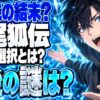 九尾狐伝（2020）ネタバレ｜最終回のヨンは人間？ランが選んだ結末