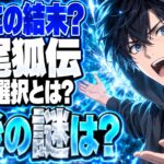 九尾狐伝（2020）ネタバレ｜最終回のヨンは人間？ランが選んだ結末