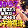 鑑定スキル第3期は何時から？初回だけ0時、配信は30分後